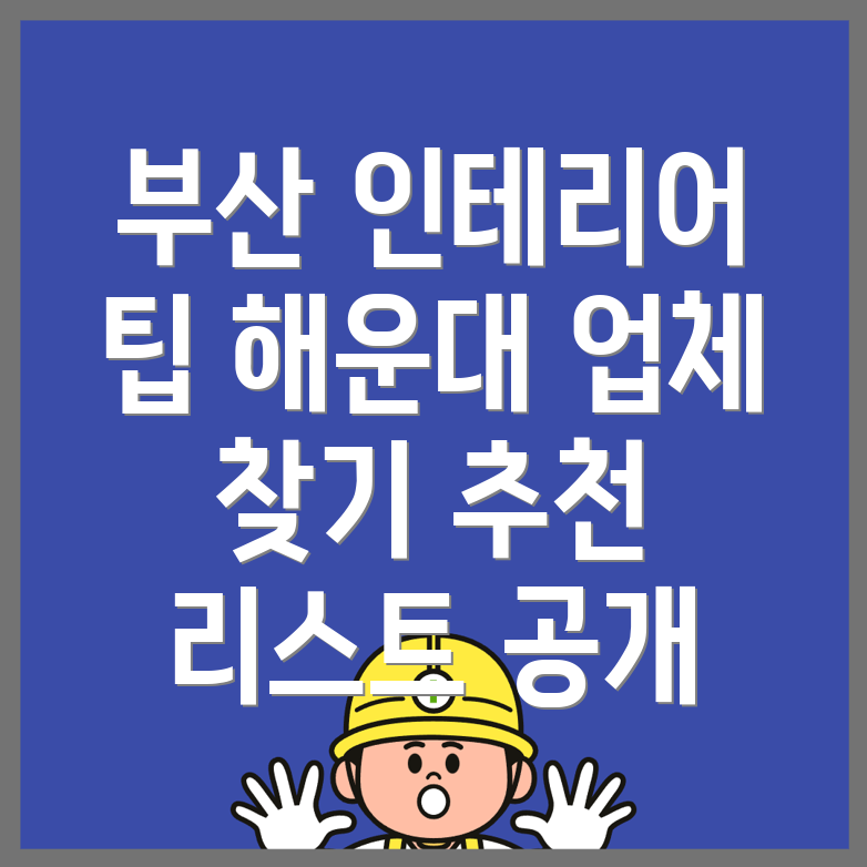부산 해운대 인테리어