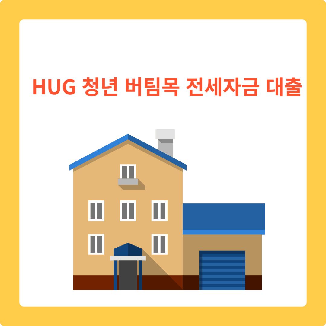  HUG 청년 버팀목 전세자금 허그 청년 버팀목 대출 완벽 가이드