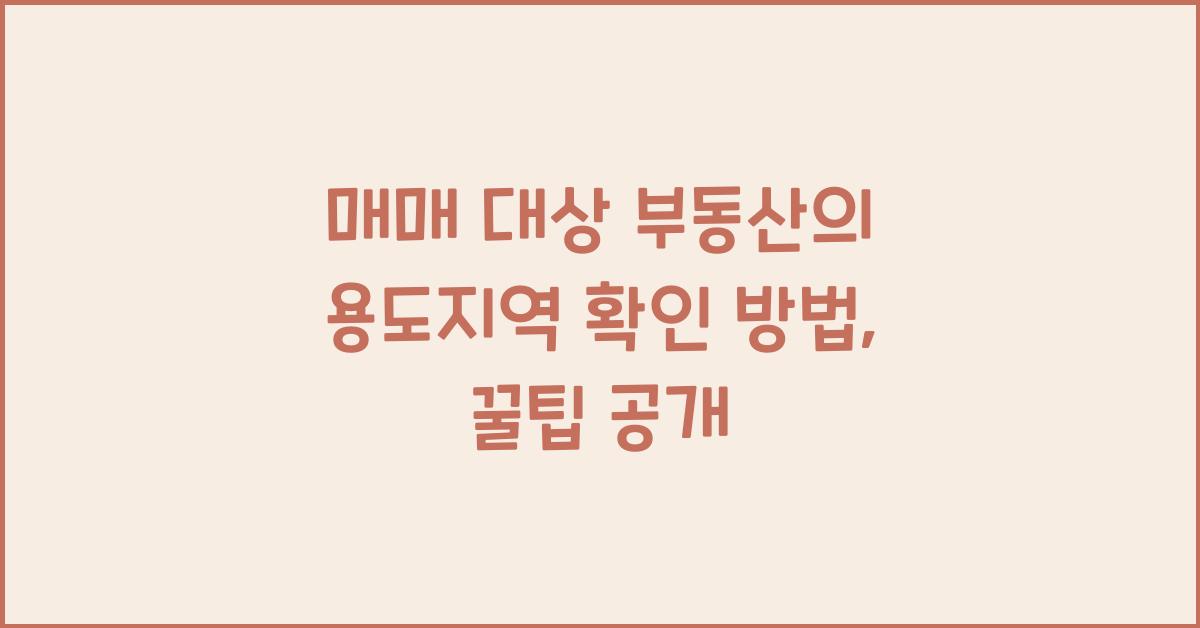 매매 대상 부동산의 용도지역 확인 방법