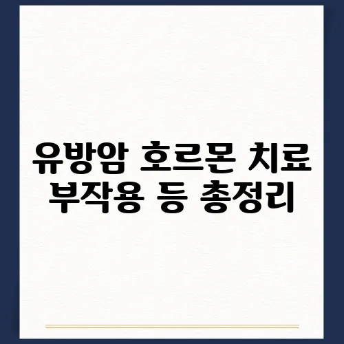 유방암 호르몬 치료 부작용 등 총정리