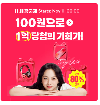 알리 익스프레스 광군제 명품 할인 쿠폰