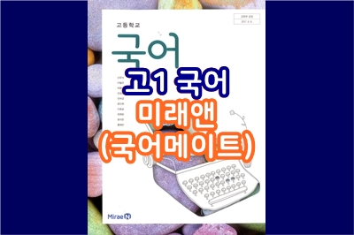  고1, 국어 (미래엔) - 국어메이트