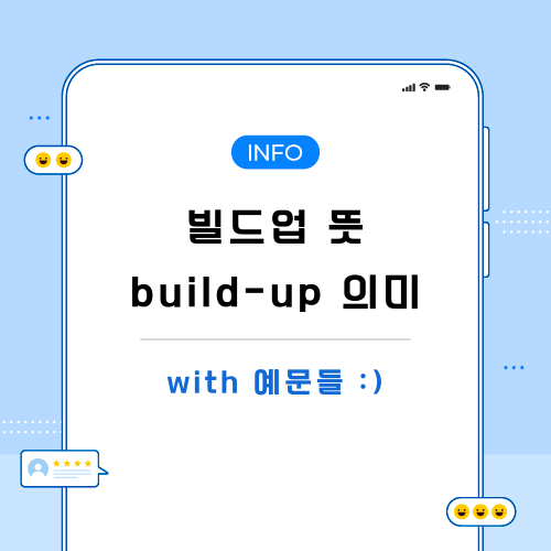 빌드업-뜻-포스팅-메인