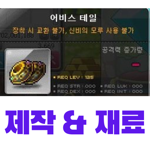  [메이플스토리] 어비스 테일 제작 (재료, 가격)