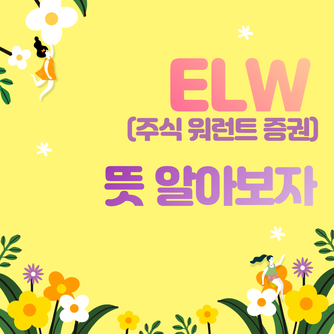  ELW 뜻 알아보자