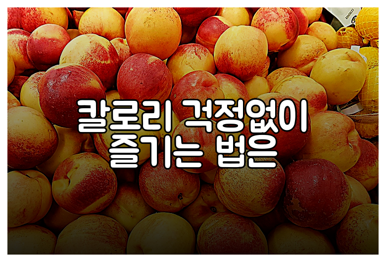 칼로리 걱정없이 즐기는 법은