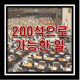 국회의원 200석 의미