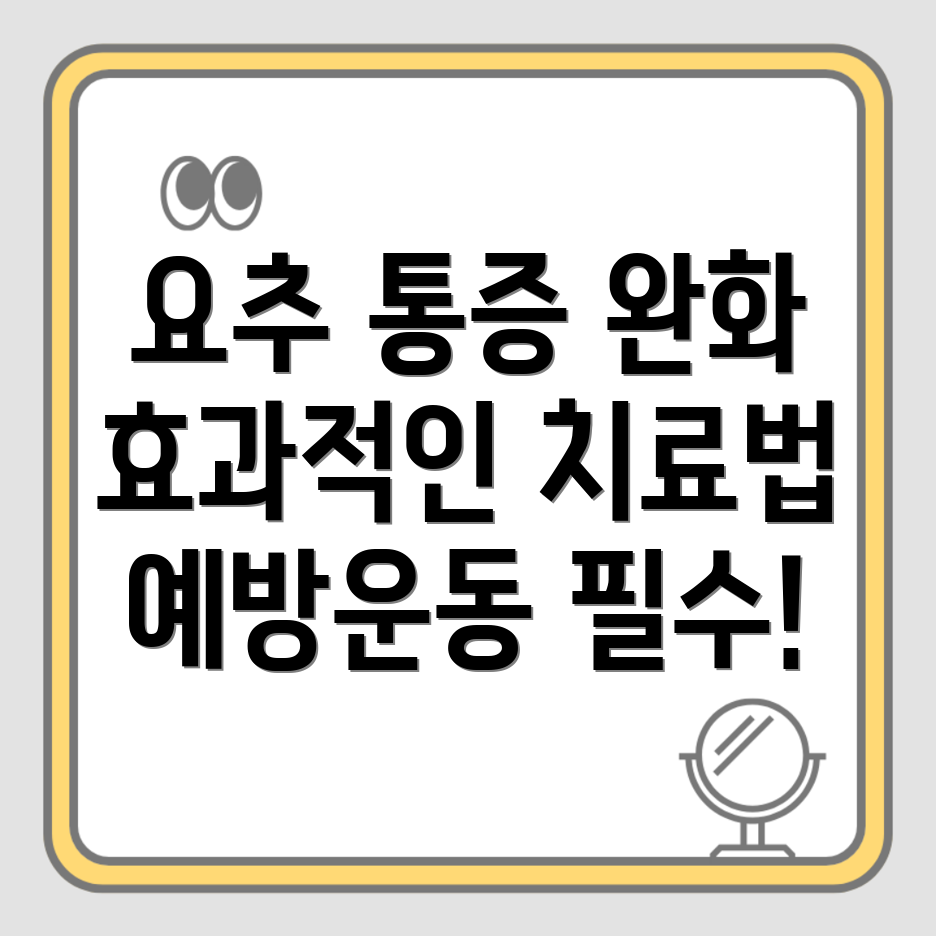 요추 신경통