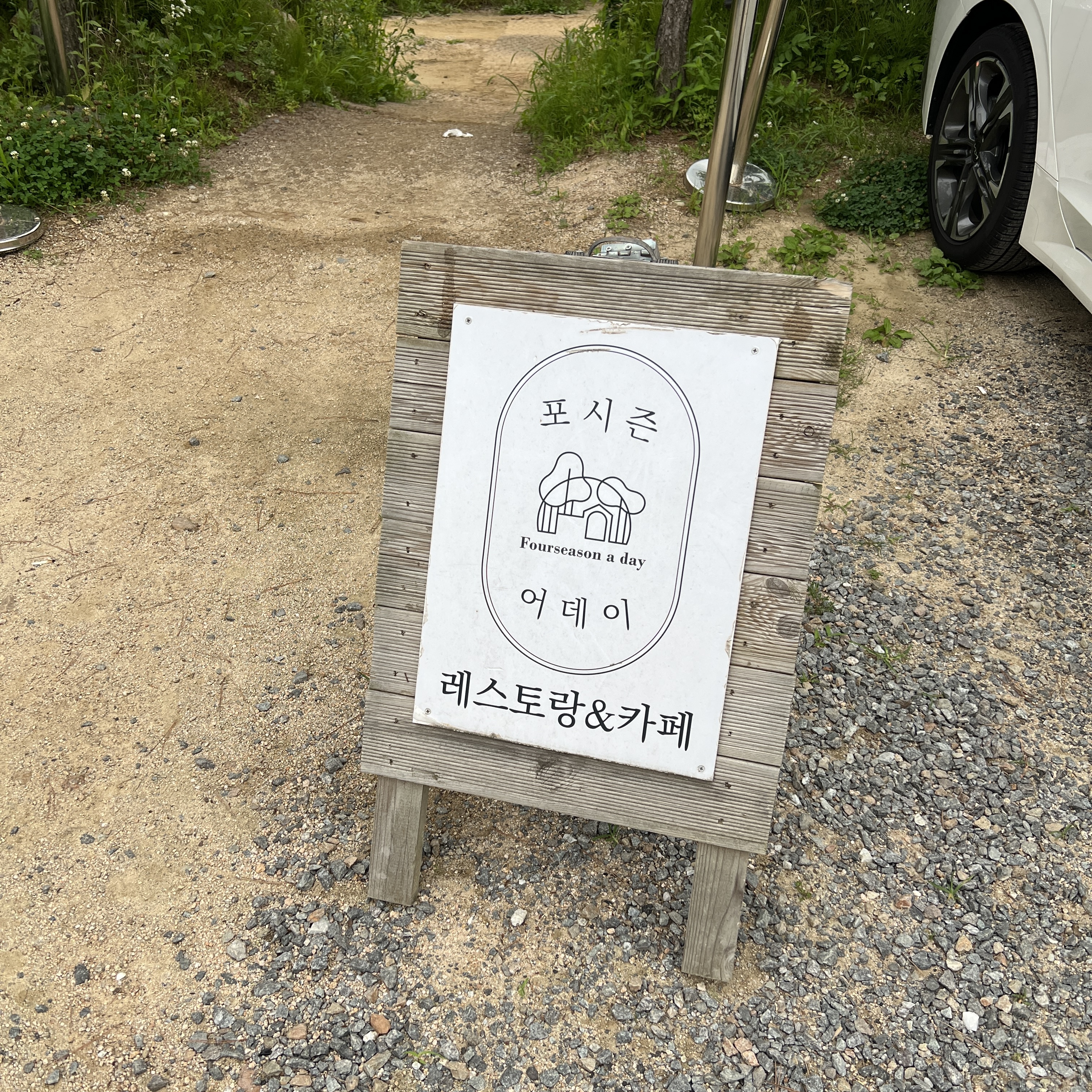 포시즌어데이 입간판