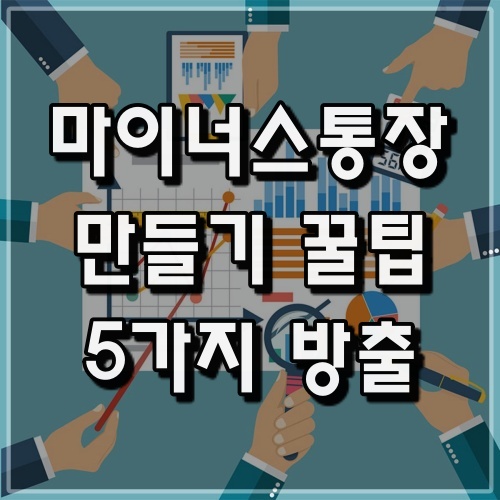 마이너스 통장 만들기 필수상식 5가지 - 꼭 필요한 쉬운 금융 마이너스 통장 만들기 필수상식 5가지 - 꼭 필요한 쉬운 금융