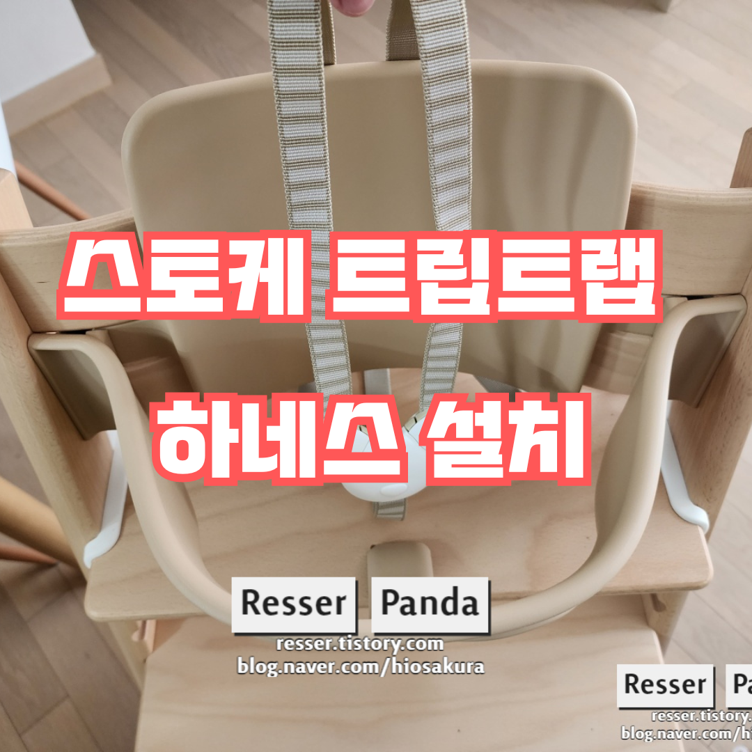  스토케 트립트랩 하네스 설치방법, 기본설치와 느슨할때 설치 두가지 방법