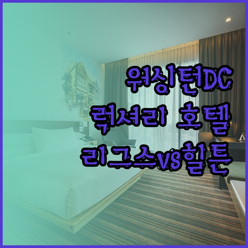 워싱턴 DC 럭셔리 호텔 리그스 힐튼