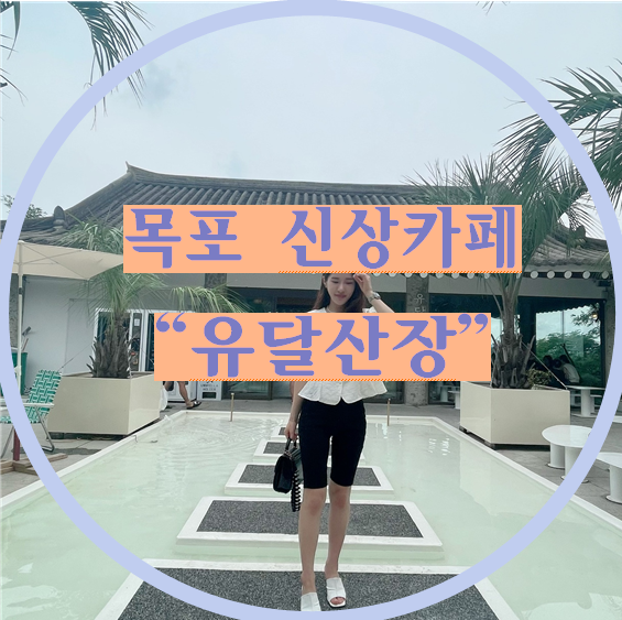  목포 신상카페 유달산장 무료 주차장, 특별한 신상별관 총정리!!