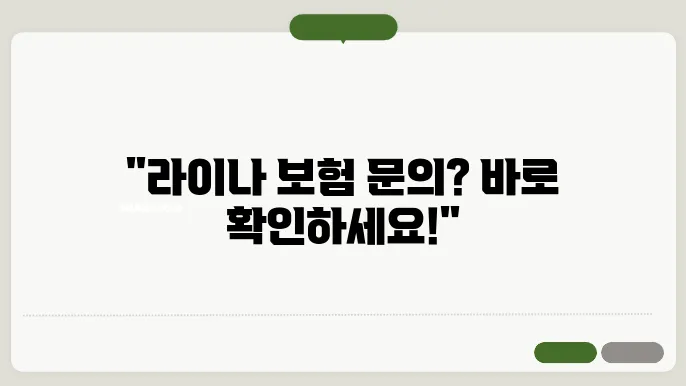 라이나 보험 고객센터 전화번호, 운영시간, 이용 방법 지금 바로 확인하세요