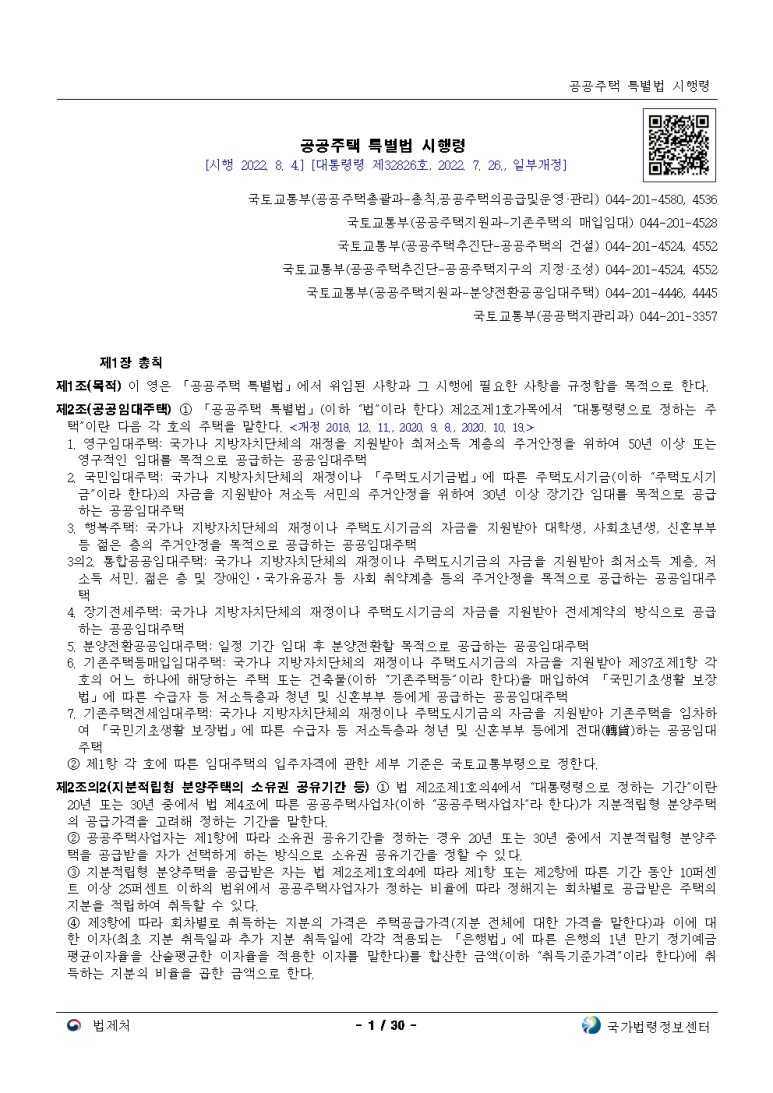  공공주택 특별법 시행령[시행 2022. 8. 4.]