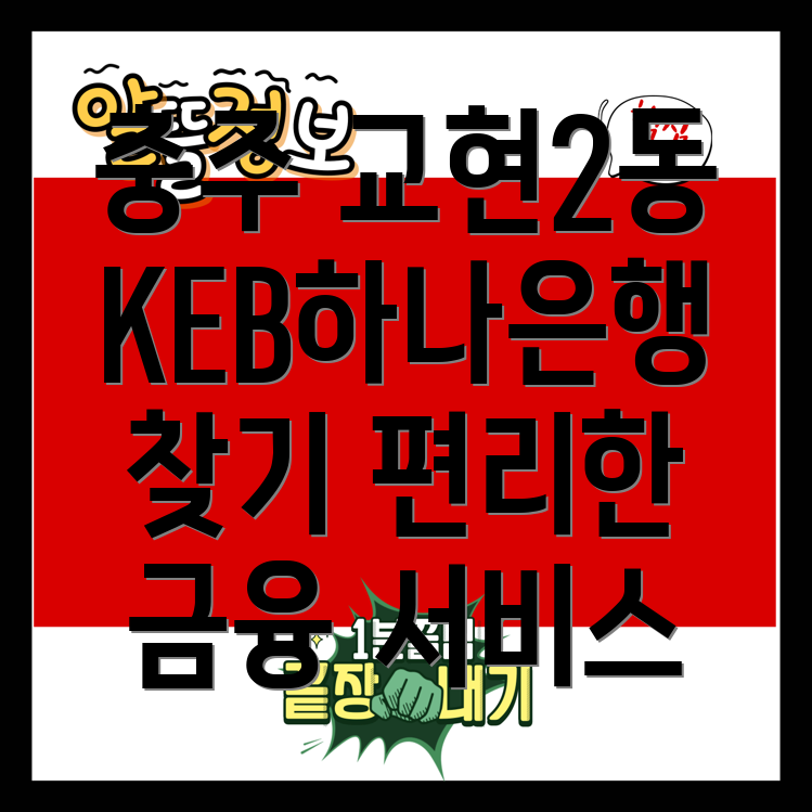 KEB하나은행 충주 교현2동