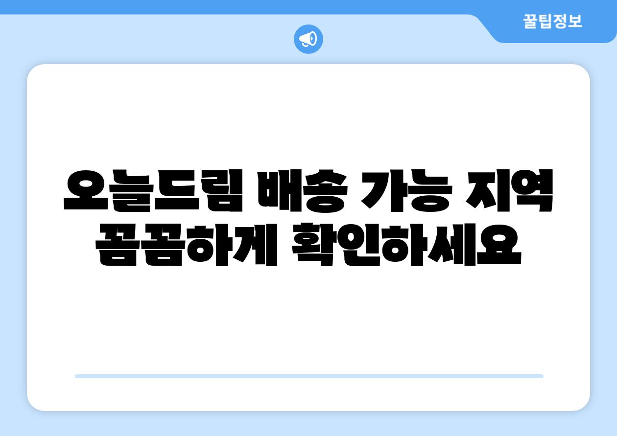 오늘드림 배송 가능 지역 꼼꼼하게 확인하세요