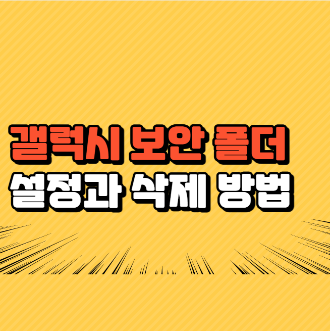 갤럭시 스마트폰 보안 폴더 설정과 삭제 방법
