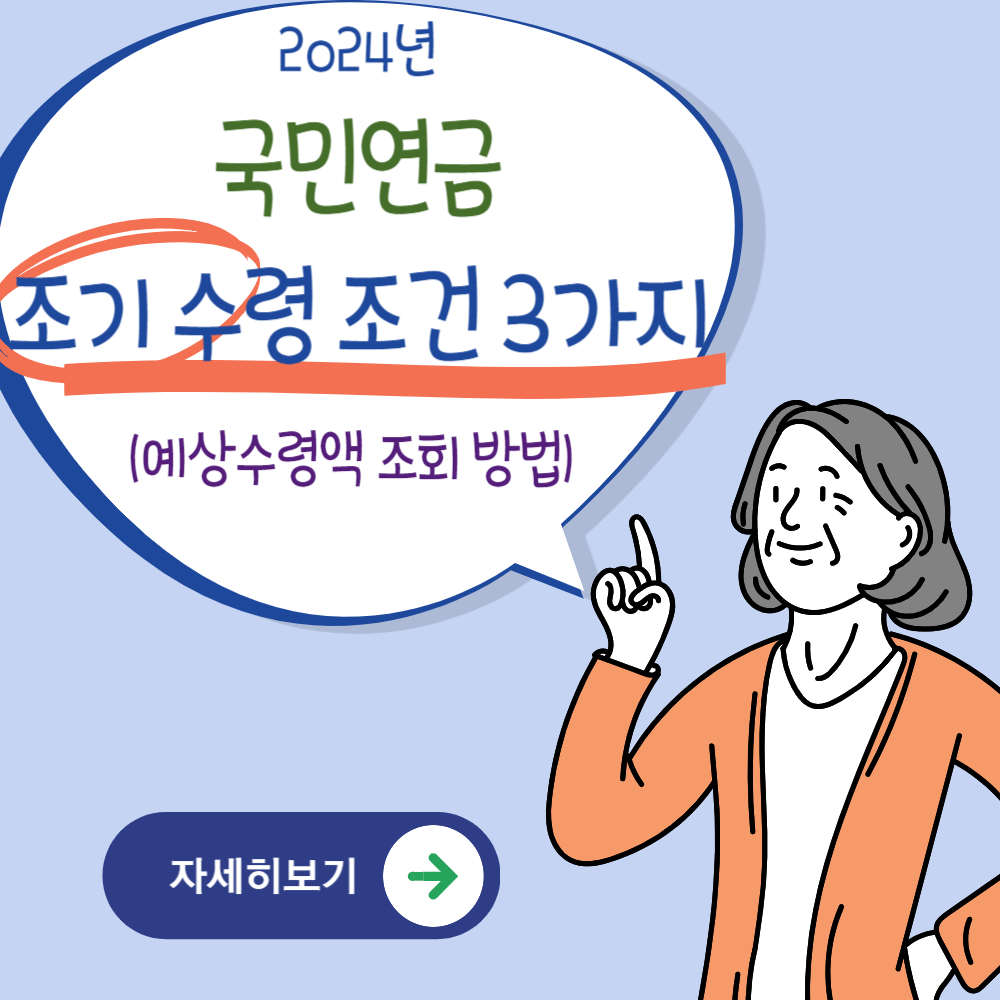2024년 국민연금 조기수령 조건 3가지(예상수령액 조회)