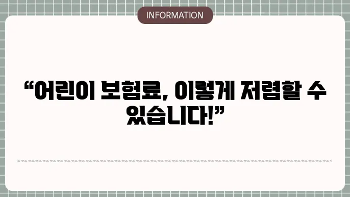 어린이 실비보험 가격 - 보험료 비교 및 걸5 팁