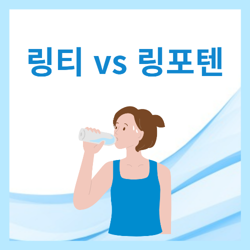 링티vs 링포텐 당신의 선택은? 비교분석