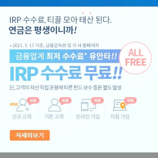 IRP 비대면 개설 수수료 무료