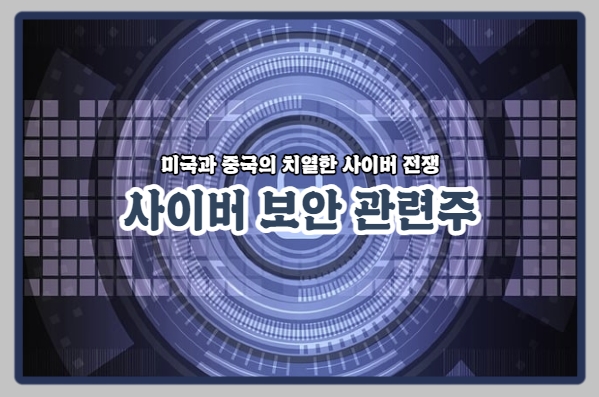  사이버 보안 관련주 9 (안랩, 윈스, 드림시큐리티, 지니언스, 케이사인, 파이오링크, 오픈베이스, 싸이버원, 시큐브)
