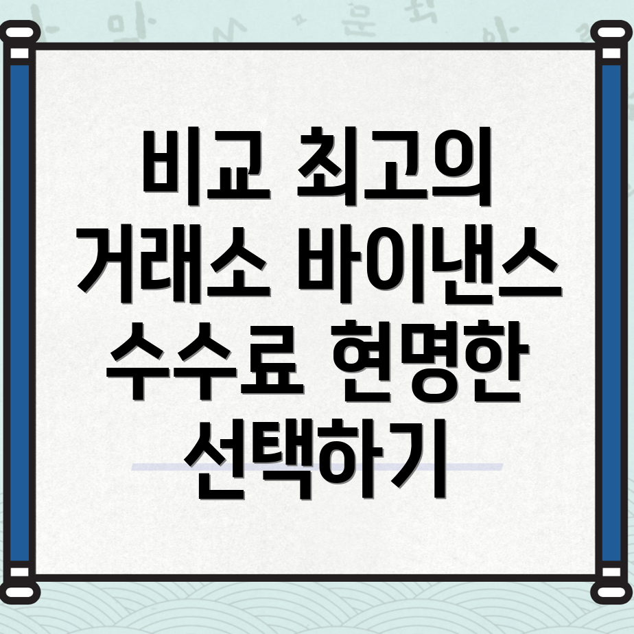 바이낸스 수수료
