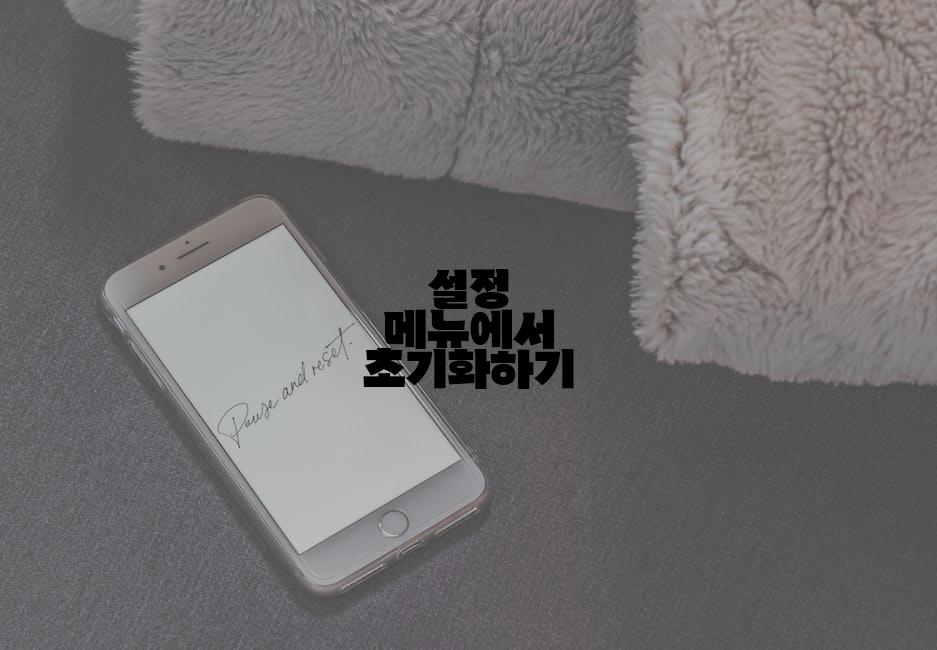 설정 메뉴에서 초기화하기