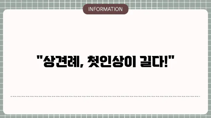 상견례 예절 알아보기 꿀팁 Click!!! (상견례 자리)