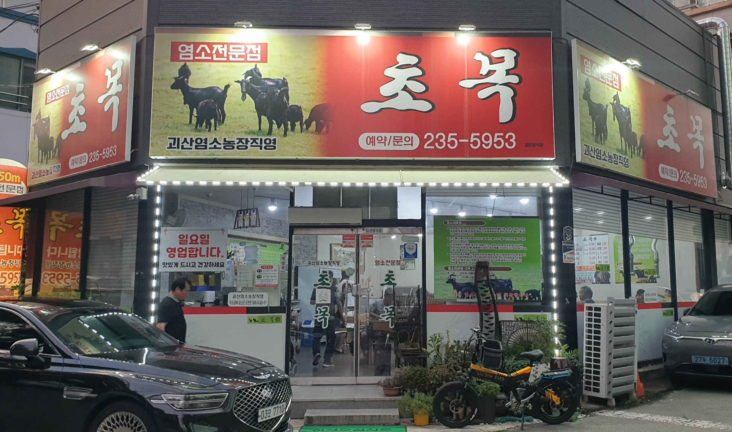  청주 맛집 초목 흑염소 염소탕 보신탕 전문점