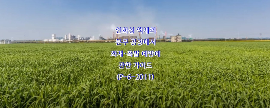  인화성 액체의 분무 공정에서 화재·폭발 예방에 관한 가이드(P-6-2011)