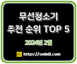 무선청소기 추천 순위 TOP 5