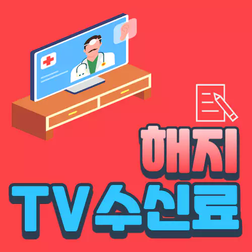 TV수신료 해지 / 분리징수