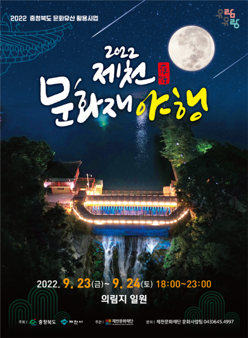  2022 제천 문화재 야행