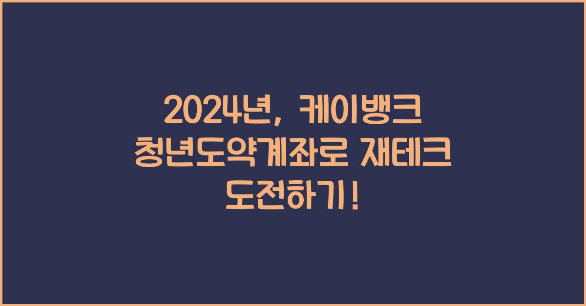 케이뱅크 청년도약계좌