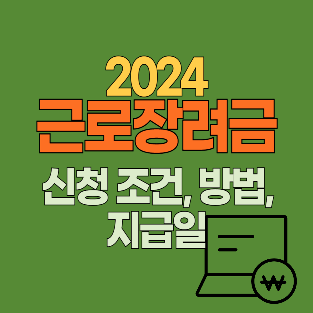 근로장려금 조건 - 정기 신청 기간&#44; 방법&#44; 지급일 알아보기