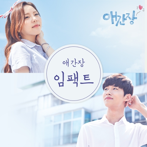  임팩트 애간장 듣기/가사/앨범/유튜브/뮤비/반복재생/작곡작사