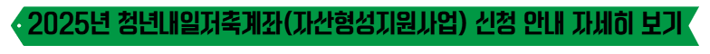 2025년 청년내일저축계좌(자산형성지원사업) 신청 안내 자세히 보기