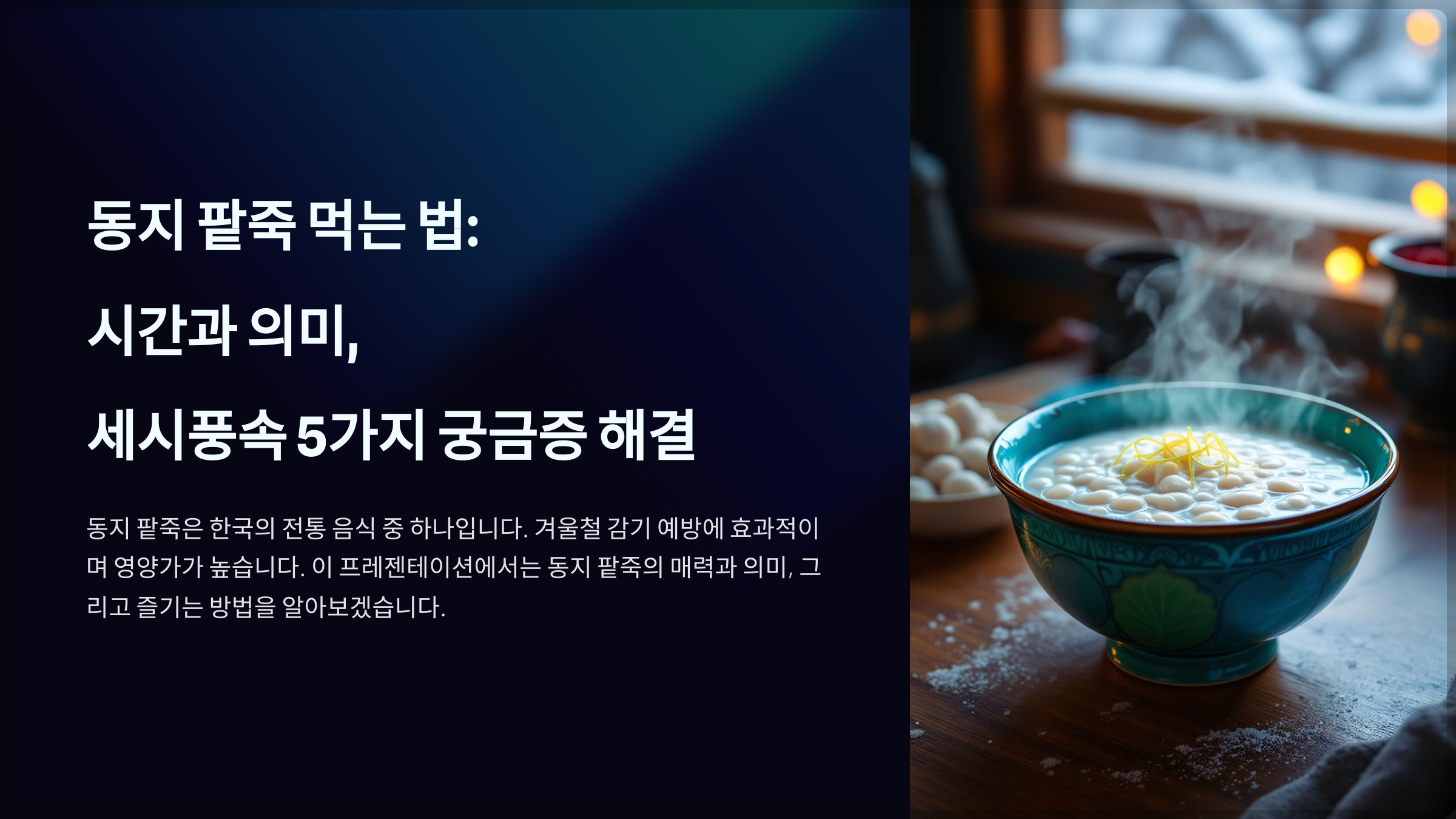 동지 팥죽의 맛있는 조합