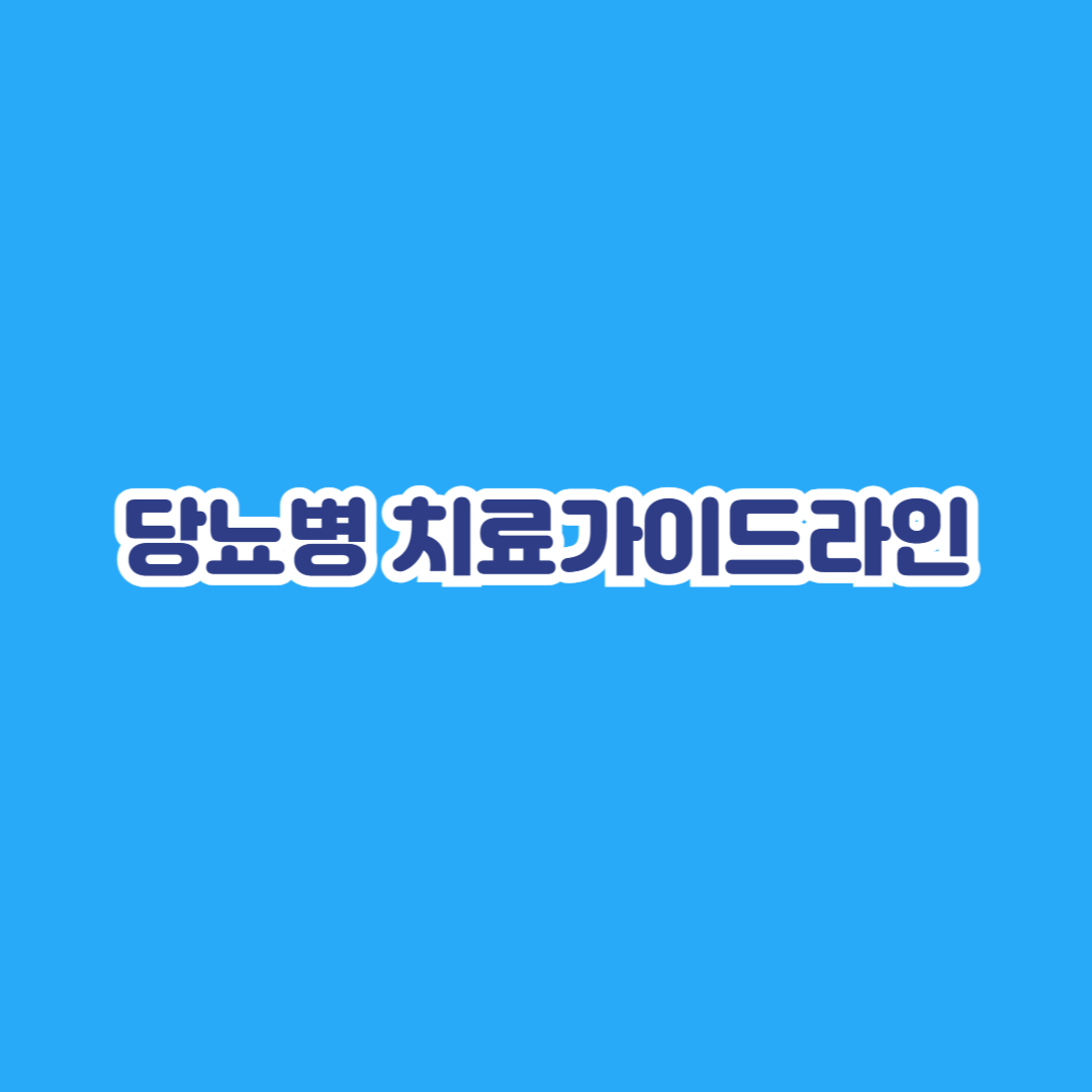 당뇨병 치료가이드라인