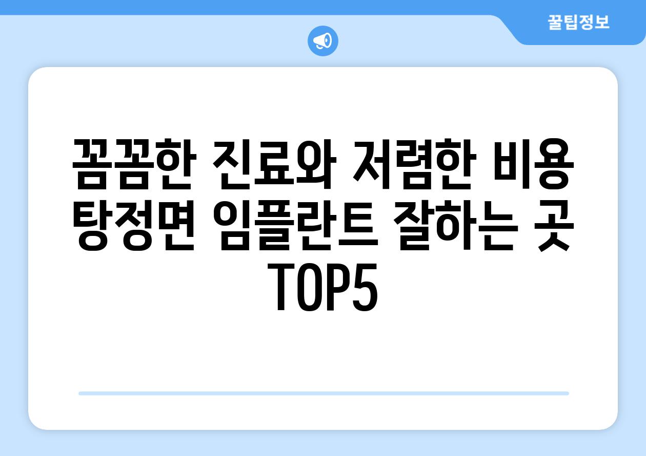 꼼꼼한 진료와 저렴한 비용 탕정면 임플란트 잘하는 곳 TOP5