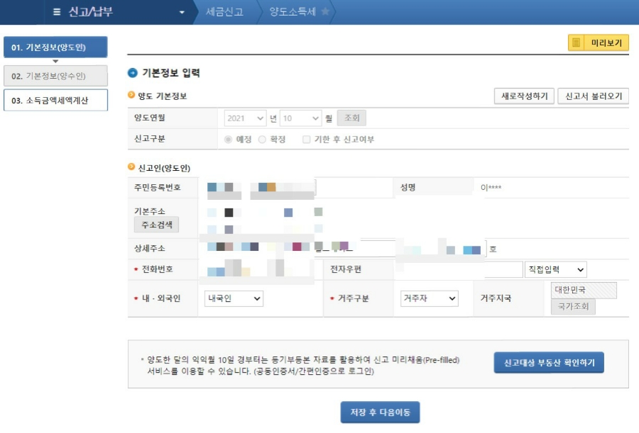 셀프 신고, 쉬운 방법 소개할게요~ 양도소득세 : 홈택스를 통한 2