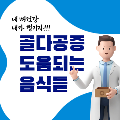 골다공증에 도움되는 음식들 썸네일