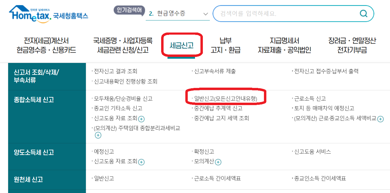 종합소득세 신고 유형 알아보는 방법