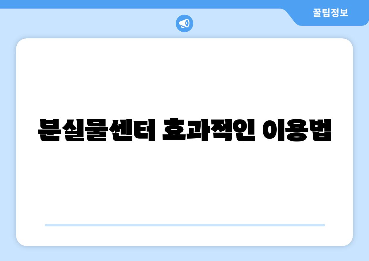 분실물센터 효과적인 이용법