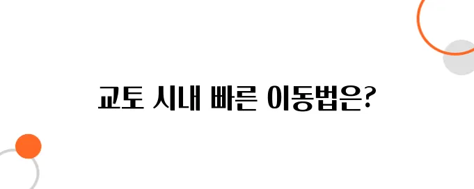 교토 공항에서 시내까지｜최단 시간 이동 꿀팁, 여행 고수 되는 비법
