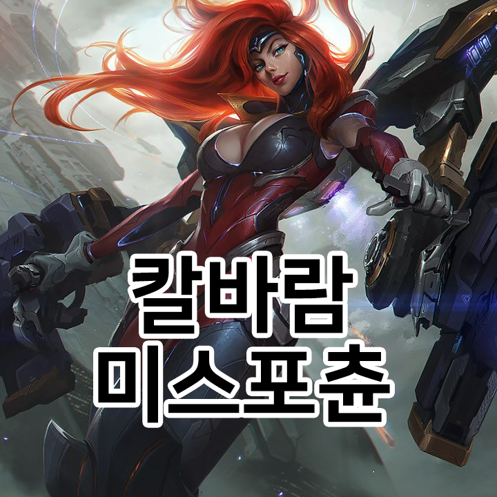  칼바람 미스포츈 룬 & 템트리 & 스킬트리  롤칼바람2021 시즌11