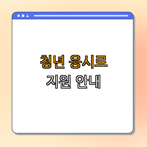 2호선 구의역 청년 국가기술자격시험 응시료 지원 | 응시료 할인 | 지원대상 안내 | 신청방법 완벽 정리 | 필독! 2호선 구의역 청년 국가기술자격시험 응시료 지원 | 응시료 할인 | 지원대상 안내 | 신청방법 완벽 정리 | 필독!