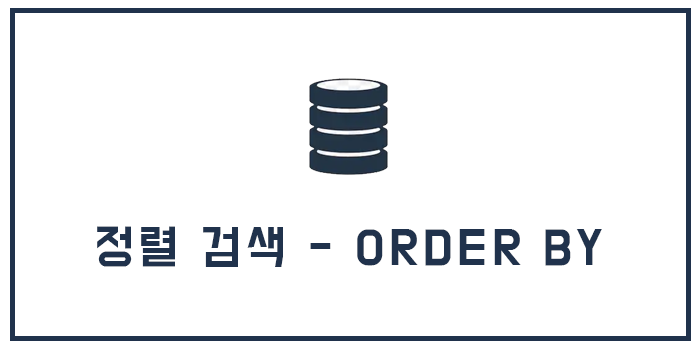  [Database] 정렬 검색 - ORDER BY 를 이용한 검색